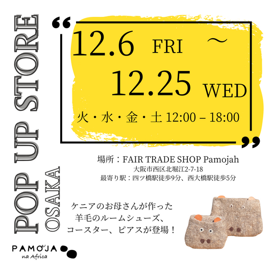 大阪・初POPUP。Pamojahさんに初登場。