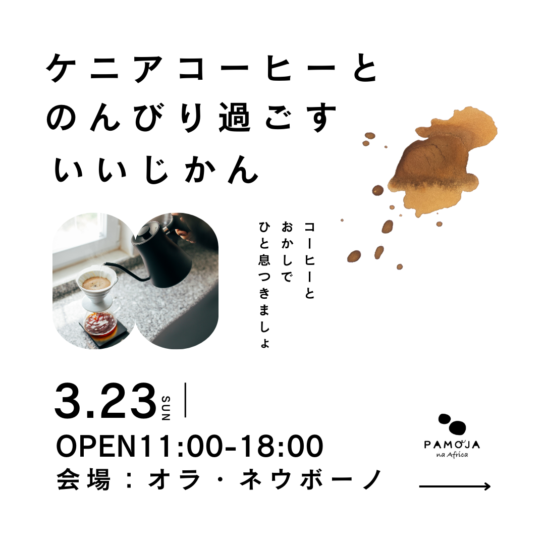 3/23(土)ケニアコーヒーとのんびり過ごすいいじかん＠菊川