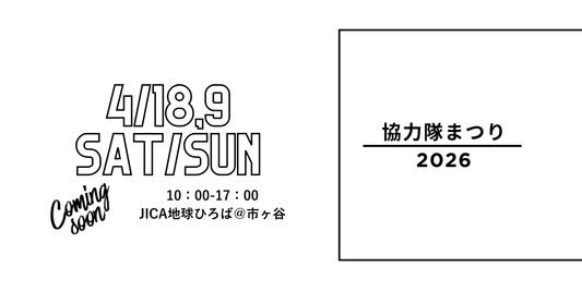 【イベント出店】元協力隊が集まる！ちょっとクレイジー（？）な2日間