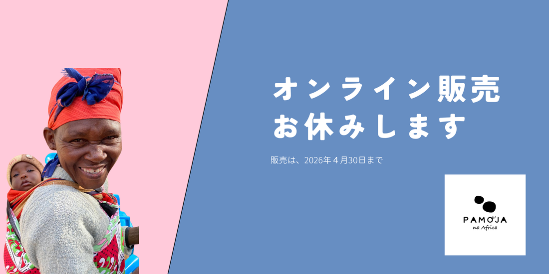 【大切なお知らせ】オンラインショップの一時休止について