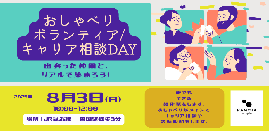 おしゃべりボランティア/キャリア相談DAY（2025年8月）