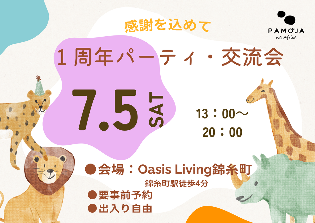 【7/5土】Pamoja na Africa １周年パーティー＆交流会