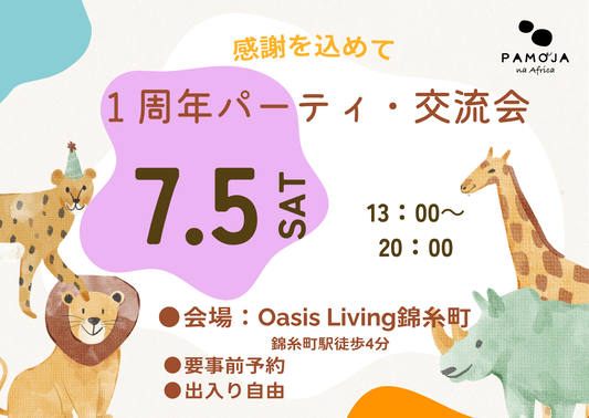 【7/5土】Pamoja na Africa １周年パーティー＆交流会