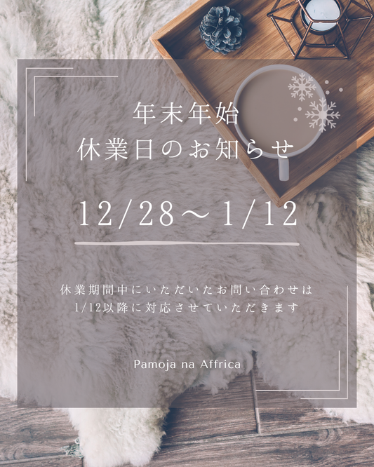 年末年始の出荷および営業に関するお知らせ